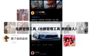 社群管理工具（社群管理工具 群机器人）