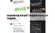 微信的聊天是否安全吗（微信聊天安全吗会不会被盗取）