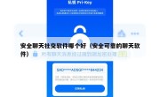 安全聊天社交软件哪个好（安全可靠的聊天软件）
