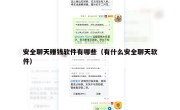 安全聊天赚钱软件有哪些（有什么安全聊天软件）