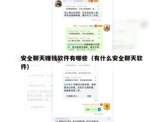 安全聊天赚钱软件有哪些（有什么安全聊天软件）