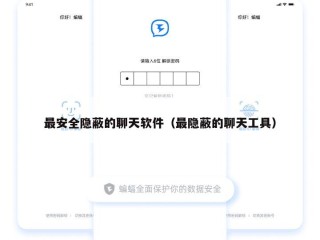 最安全隐蔽的聊天软件（最隐蔽的聊天工具）