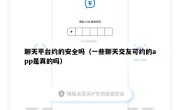聊天平台约的安全吗（一些聊天交友可约的app是真的吗）