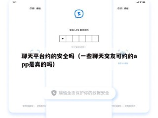 聊天平台约的安全吗（一些聊天交友可约的app是真的吗）