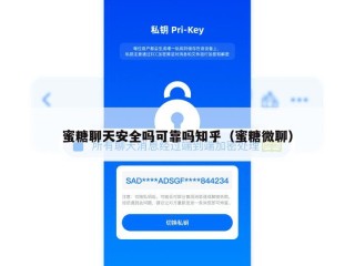 蜜糖聊天安全吗可靠吗知乎（蜜糖微聊）