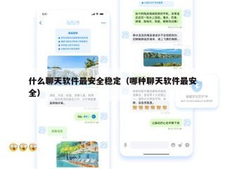 什么聊天软件最安全稳定（哪种聊天软件最安全）