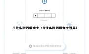用什么聊天最安全（用什么聊天最安全可靠）