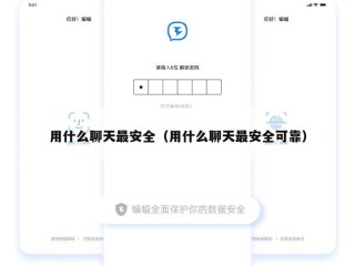 用什么聊天最安全（用什么聊天最安全可靠）