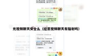 光视频聊天安全么（经常视频聊天有辐射吗）