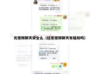 光视频聊天安全么（经常视频聊天有辐射吗）