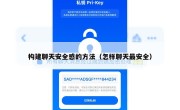 构建聊天安全感的方法（怎样聊天最安全）