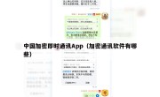 中国加密即时通讯App（加密通讯软件有哪些）