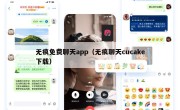 无痕免费聊天app（无痕聊天cucake下载）