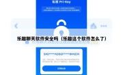 乐趣聊天软件安全吗（乐趣这个软件怎么了）