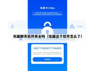 乐趣聊天软件安全吗（乐趣这个软件怎么了）