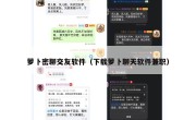 萝卜密聊交友软件（下载萝卜聊天软件兼职）