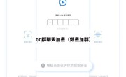 qq群聊天加密（频密加群）