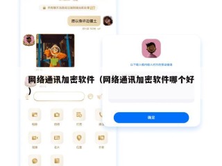 网络通讯加密软件（网络通讯加密软件哪个好）