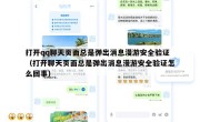 打开qq聊天页面总是弹出消息漫游安全验证（打开聊天页面总是弹出消息漫游安全验证怎么回事）