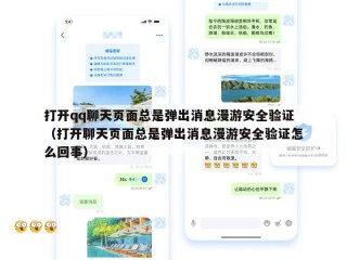 打开qq聊天页面总是弹出消息漫游安全验证（打开聊天页面总是弹出消息漫游安全验证怎么回事）