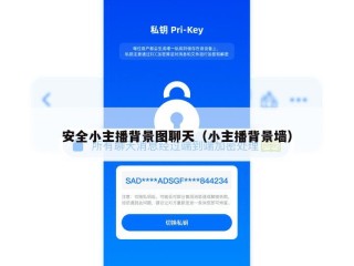 安全小主播背景图聊天（小主播背景墙）