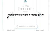 下载软件聊天语音安全吗（下载语音软件app）
