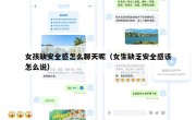 女孩缺安全感怎么聊天呢（女生缺乏安全感该怎么说）