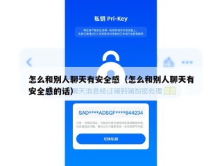 怎么和别人聊天有安全感（怎么和别人聊天有安全感的话）