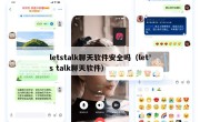 letstalk聊天软件安全吗（let's talk聊天软件）
