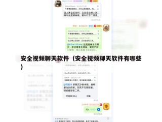 安全视频聊天软件（安全视频聊天软件有哪些）