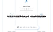 聊天员软件挣钱吗安全吗（社交软件聊天员）