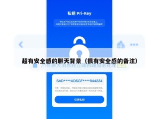 超有安全感的聊天背景（很有安全感的备注）