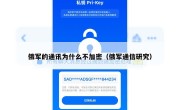 俄军的通讯为什么不加密（俄军通信研究）