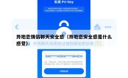 异地恋情侣聊天安全感（异地恋安全感是什么感觉）