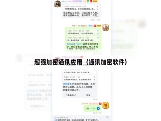超强加密通讯应用（通讯加密软件）