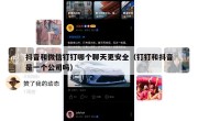 抖音和微信钉钉哪个聊天更安全（钉钉和抖音是一个公司吗）
