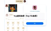 tcp通讯加密（tcp tls加密）