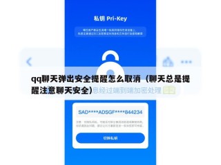 qq聊天弹出安全提醒怎么取消（聊天总是提醒注意聊天安全）