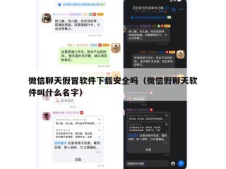 微信聊天假冒软件下载安全吗（微信假聊天软件叫什么名字）