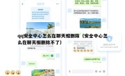 qq安全中心怎么在聊天框删除（安全中心怎么在聊天框删除不了）