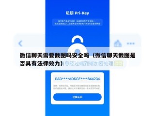 微信聊天需要截图吗安全吗（微信聊天截图是否具有法律效力）