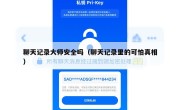 聊天记录大师安全吗（聊天记录里的可怕真相）