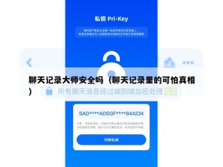 聊天记录大师安全吗（聊天记录里的可怕真相）