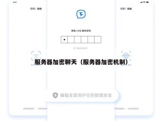 服务器加密聊天（服务器加密机制）