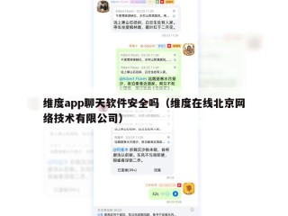 维度app聊天软件安全吗（维度在线北京网络技术有限公司）