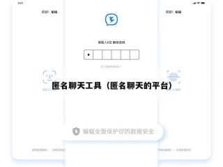 匿名聊天工具（匿名聊天的平台）