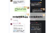 360加密聊天app（360加密软件）