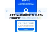 小黄鸭yippi聊天软件安全吗（小黄鸭app安装步骤）