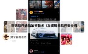 聊天软件通信加密技术（加密聊天软件安全吗）