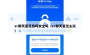 vr聊天室花钱吗安全吗（vr聊天室怎么玩）
